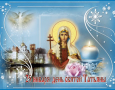 25 января день Святой Татьяны