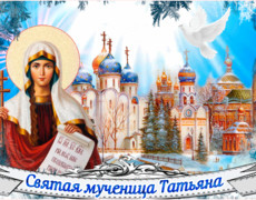 День святой мученицы Татьяны