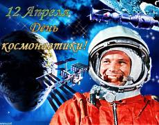День космонавтики 57 лет