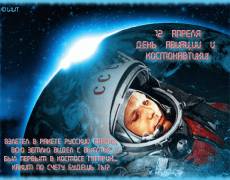 Поздравительная открытка с Днем космонавтики!