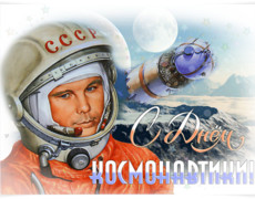 Анимационная открытка с днем космонавтики