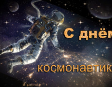 Поздравляю с днём Космонавтики