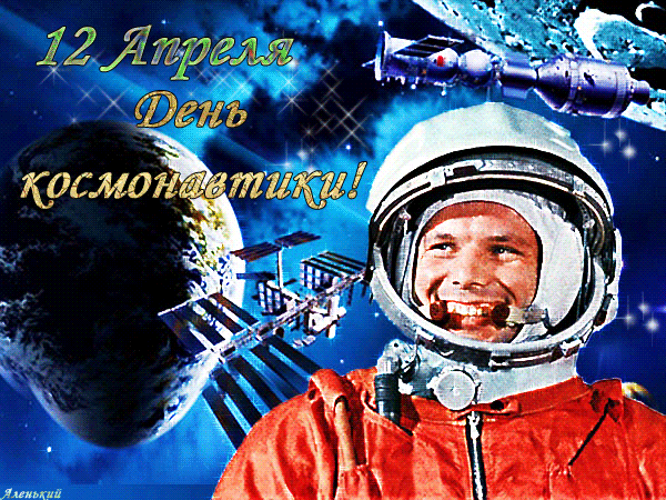 День космонавтики 57 лет