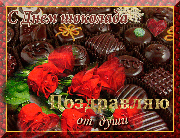 День конфет поздравление. Всемирный день шоколада. Открытка с конфетами. Всемирный день шоколада поздравления. Поздравительные открытки с днем шоколада.