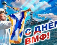С Днём ВМФ России