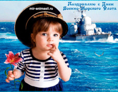 С Днем Военно-Морского Флота