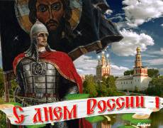 Поздравления с Днем России в открытках
