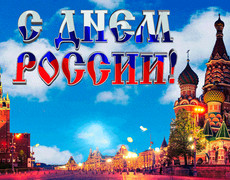 С Днем Великой России