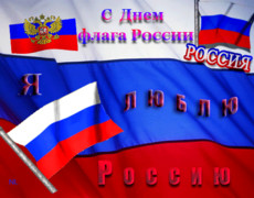 С Днем флага России
