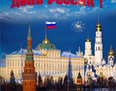 Праздник 12 июня - День России!