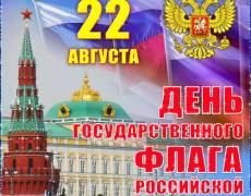 Поздравления с днем флага России 2018