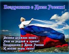 С Днём России, россияне!