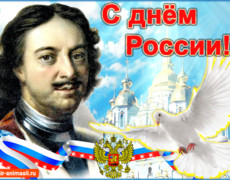 Поздравление С днём великой России 12 июня