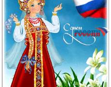 Поздравления с Днём России в открытках