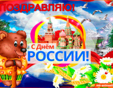 Поздравляю вас родные с Днём России