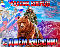 С днём России! Россия вперед