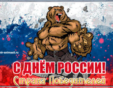 12 июня день России открытка