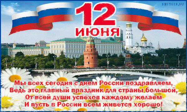 Поздравления с Днем России картинка