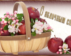 С праздником Яблочного Спаса