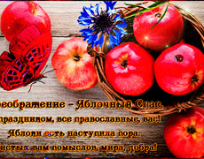 Яблочный Спас праздничная открытка со стихами