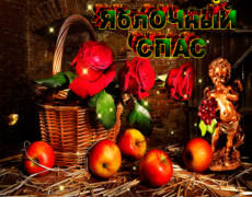 Гиф открытка к празднику Яблочный Спас