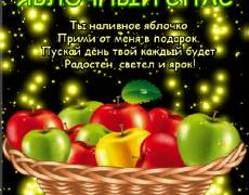 Поздравления с праздником Яблочный Спас