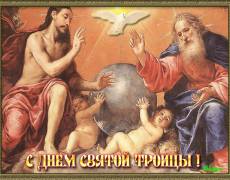 Гиф открытка День святой Троицы