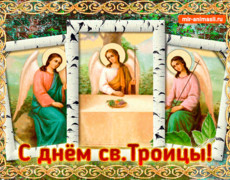 Поздравляю с православной Троицей