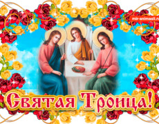 Поздравление с Днем Святой Троицы