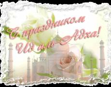 Поздравляю с Праздником Ид аль-Адха