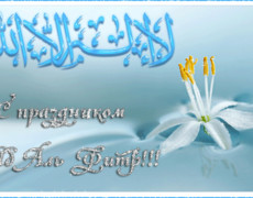 Открытка-поздравление с праздником Ид аль-Фитр