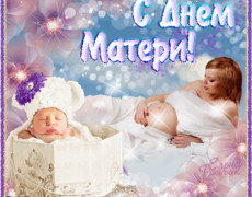 Поздравительная открытка матерям