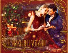 Романтичная открытка с Новым годом!