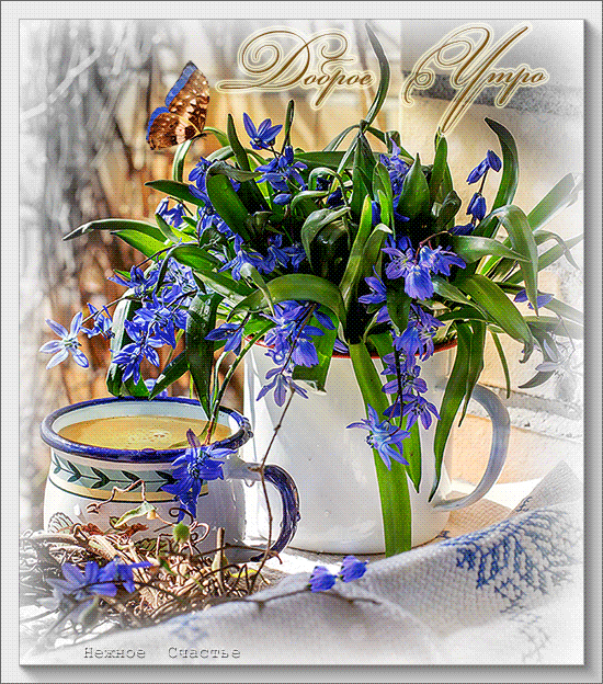 Доброе утро с чашкой кофе и цветами