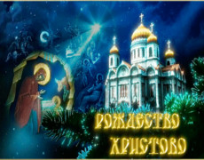 Православная открытка на Христово Рождество