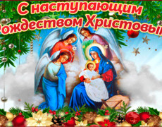 Поздравления с наступающим Рождеством Христовым