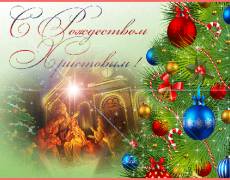 Поздравительная открытка с Рождеством Христовым.