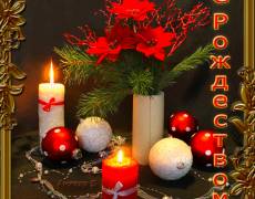 Поздравляю Вас с Рождеством Христовым