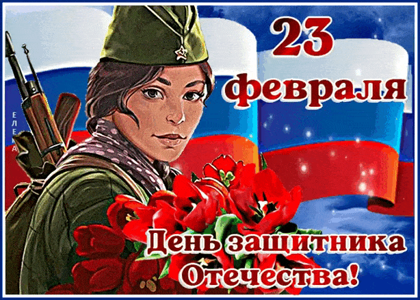 Открытка 23 февраля. Поздравление с 23 февраля. С праздником 23 февраля открытки. Открытка на 23 февраля женщине военнослужащей.
