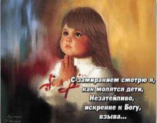Молитва ребенка...