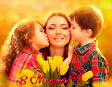 Поздравления маме от детей на 8 марта