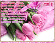 Поздравительный стих к 8 марта женщинам