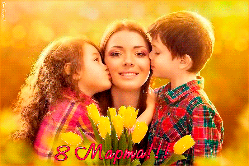Поздравления маме от детей на 8 марта