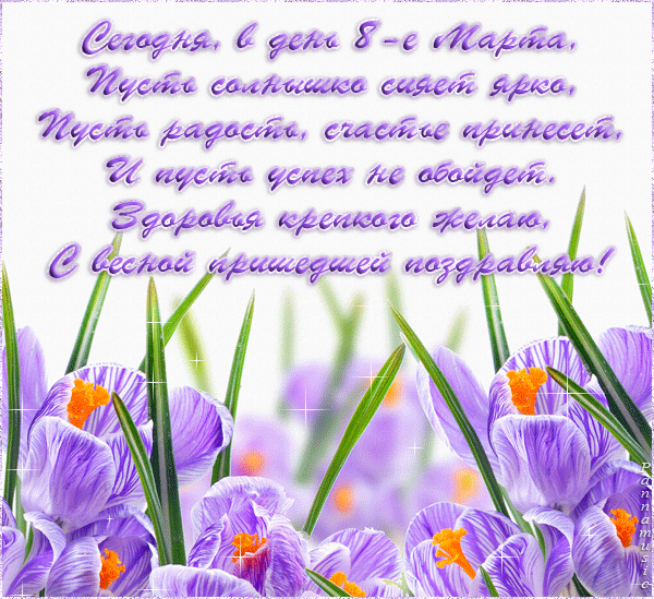 Смс с 8 марта крестнице - лучшая подборка открыток в разделе: С 8 марта на npf-rpf.ru