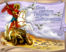 Праздник День Святого Георгия Победоносца