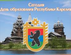 День образования Республики Карелия