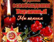 Поздравляю с Днем освобождения Украины