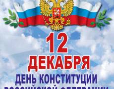 День конституции РФ в 2018 году — 12 декабря
