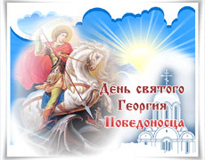 День Святого Георгия Победоносца