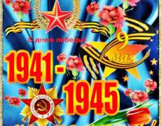 С Днем Победы 1941-1945 Мы помним